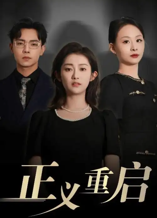 剧集私藏推荐